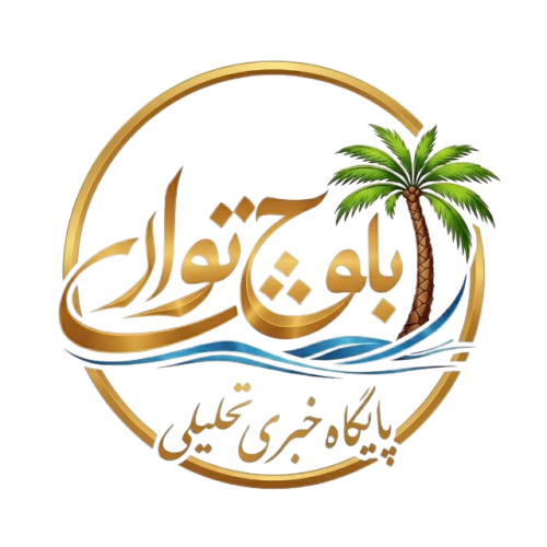 پایگاه خبری تحلیلی بلوچ توار